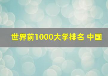 世界前1000大学排名 中国